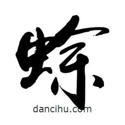 蜍書(shū)法圖片