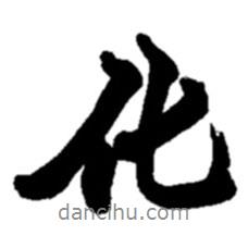 化書(shū)法圖片