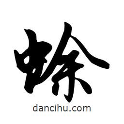 蜍書(shū)法圖片