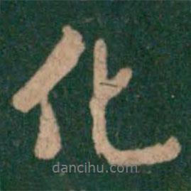 明肅恭王寫的行書化