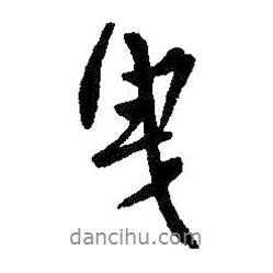 曳書法圖片