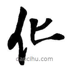 王鐸寫的行書化
