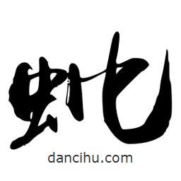 蚍書法圖片