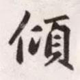 傾書法圖片