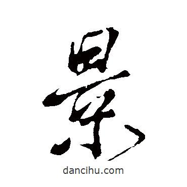 顏真卿寫的行書景