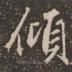 傾書法圖片