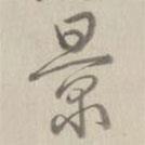 景書法圖片