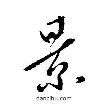 李世民寫的行書景