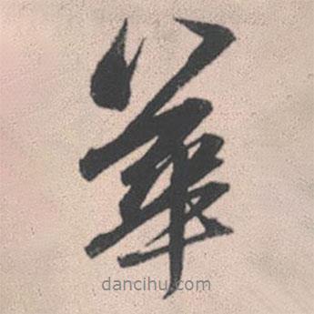 趙孟頫寫的行書華