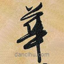 華書法圖片