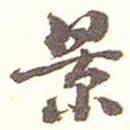 景書法圖片
