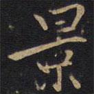 景書(shū)法圖片