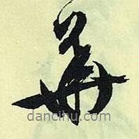 華書法圖片