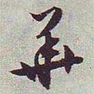 華書法圖片