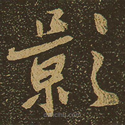 棲巖寺智通禪師塔銘寫(xiě)的行書(shū)影