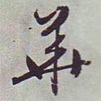 華書法圖片