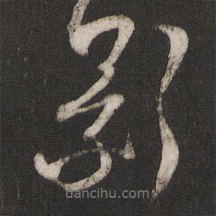影書法圖片