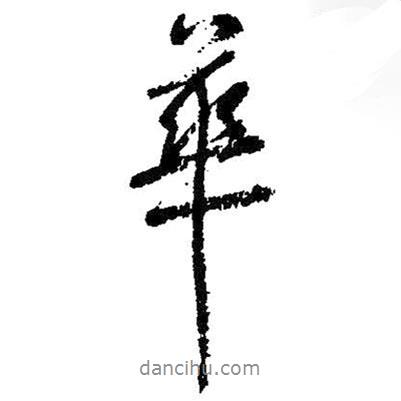 華書法圖片