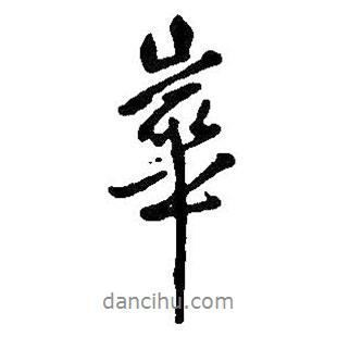 華書法圖片