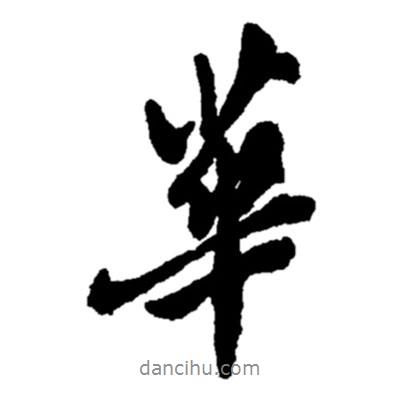 華書法圖片