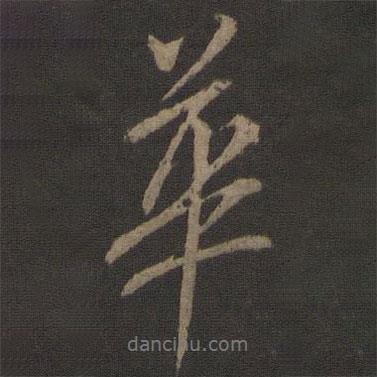 華書(shū)法圖片