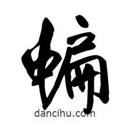 蝙書(shū)法圖片