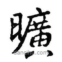 曠書法圖片