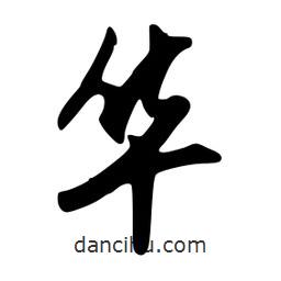 韋志莽寫(xiě)的行書(shū)華
