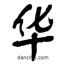 華書法圖片