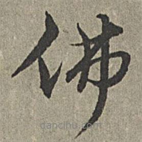 佛書法圖片