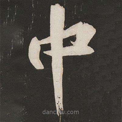 黃庭堅寫的行書中