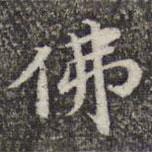 佛書法圖片