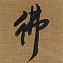 佛書(shū)法圖片