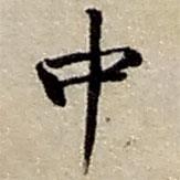 中書(shū)法圖片
