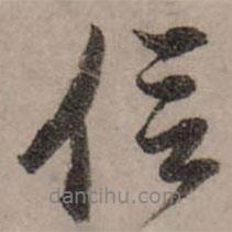 信書法圖片