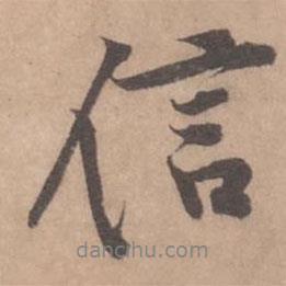 信書法圖片