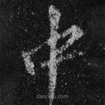 王羲之寫的行書中