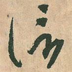 信書法圖片