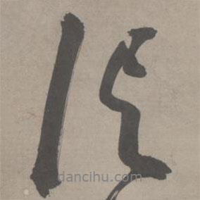 信書(shū)法圖片