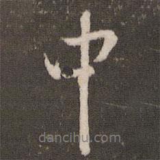 中書(shū)法圖片