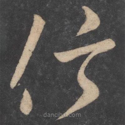 信書法圖片