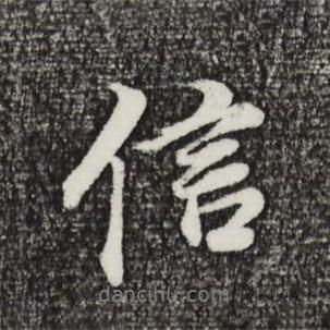 信書法圖片