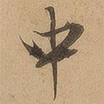 中書法圖片