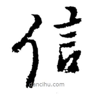 信書法圖片