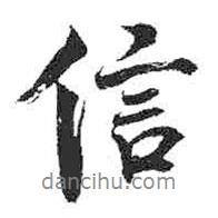 信書(shū)法圖片