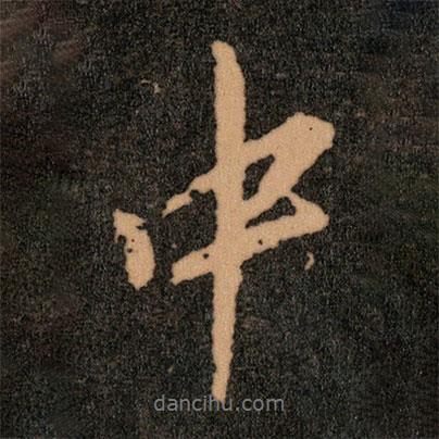 王羲之寫的行書中