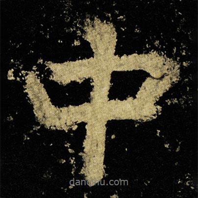 李邕寫(xiě)的行書(shū)中