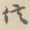 信書法圖片