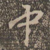 中書法圖片
