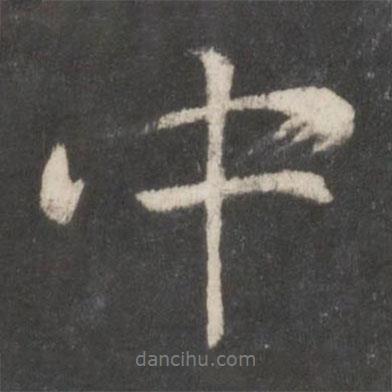 柳公權寫的行書中